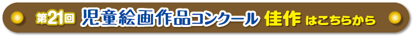 第21回 児童絵画作品コンクール 佳作はこちらから