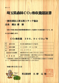 埼玉県森林CO2吸収量認定書