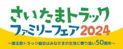 さいたまトラックファミリーフェア2024