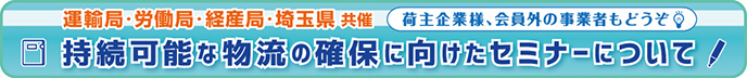 関東運輸局・埼玉労働局・関東経済産業局・埼玉県共催　持続可能な物流の実現に向けたセミナーの開催について