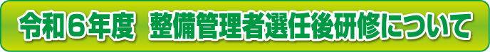 令和6年度 整備管理者選任後研修について